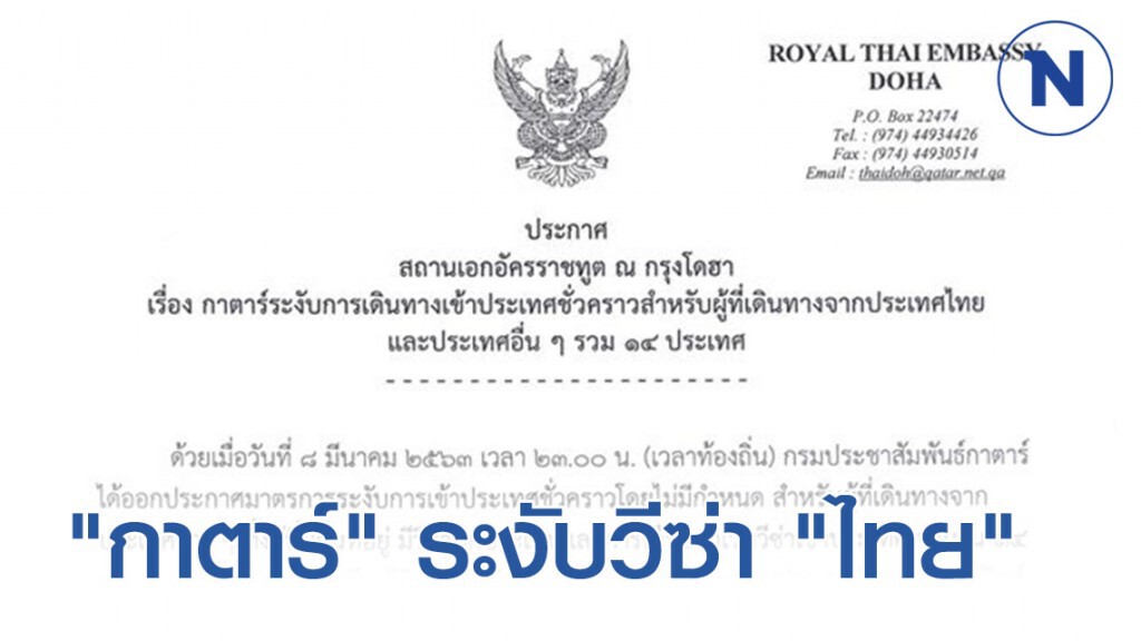 สถานทูต "กาตาร์" ประกาศ!! ระงับวีซ่า 14 ประเทศรวมถึงไทย