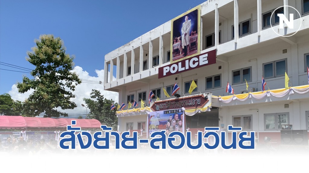 สั่งย้าย-สอบวินัย 7 ตำรวจแม่อาย 30 วันรู้ผล