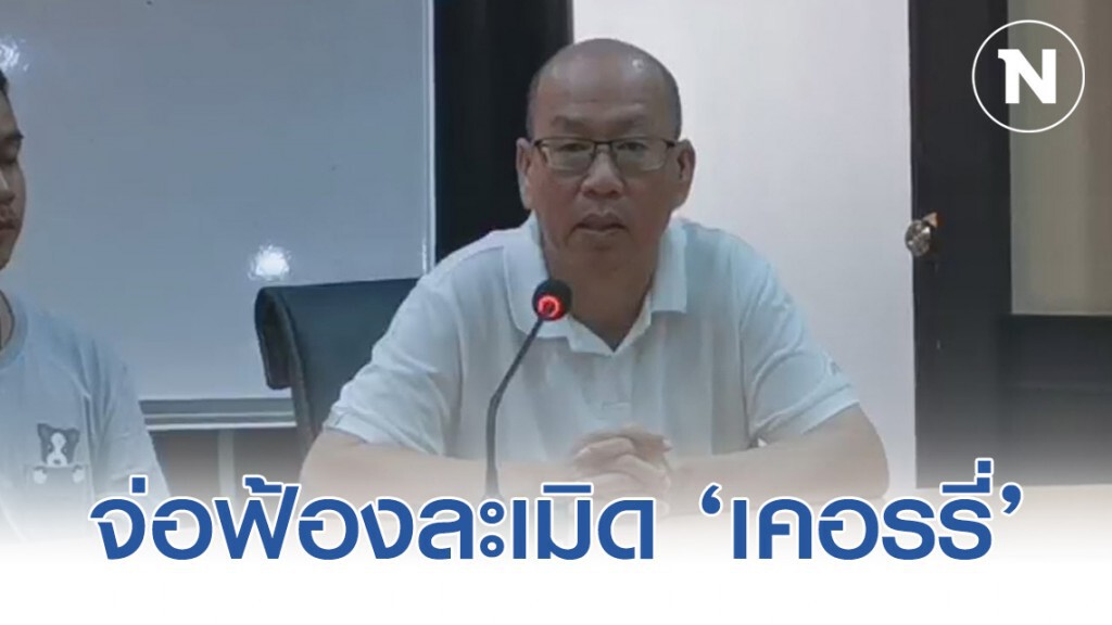 ‘อัจฉริยะ’ จ่อฟ้องละเมิด ‘เคอรรี่’ นำชื่อระบุรับส่งพัสดุยาเสพติด