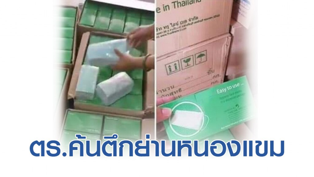 ตำรวจค้นตึกย่านหนองแขม สงสัยกักตุนหน้ากากอนามัย
