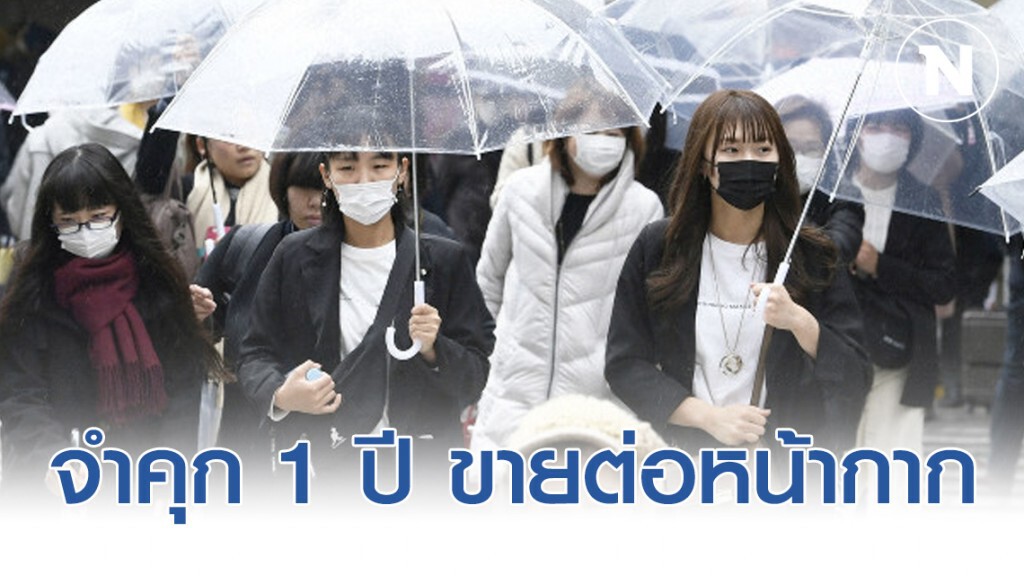 ญี่ปุ่นลงโทษจำคุก 1 ปี ขายต่อหน้ากากอนามัย