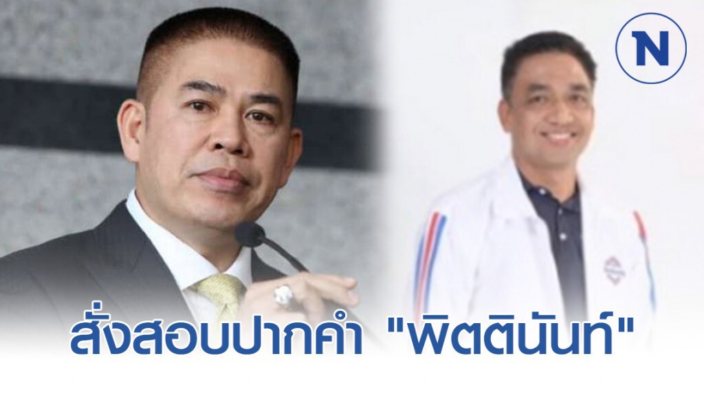 "ธรรมนัส" สั่งตรวจสอบข้อเท็จจริง เร่งสอบปากคำ "พิตตินันท์" "ธรรมนัส" สั่งตรวจสอบข้อเท็จจริง เร่งสอบปากคำ "พิตตินันท์"