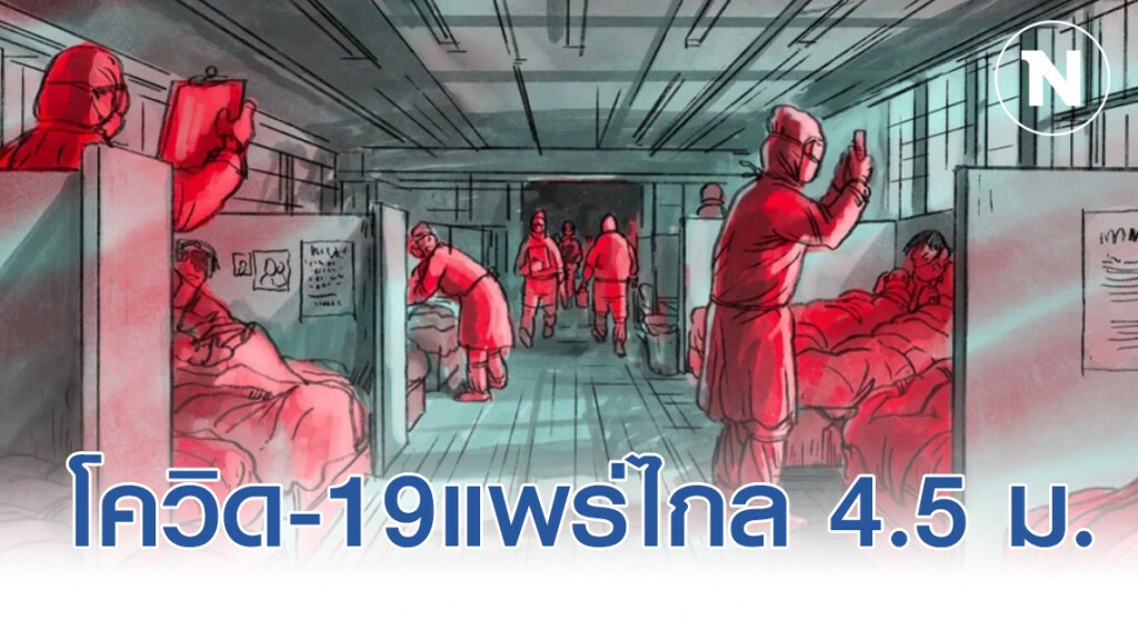 นักวิทย์จีน เผยไวรัสโควิด-19 แพร่ไกล 4.5 เมตรอยู่ในอากาศ 30 นาทีในที่ปิด