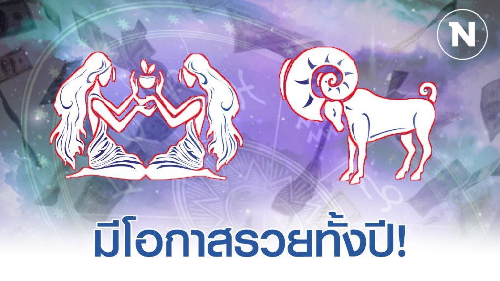 "ราศีเมถุน-ราศีเมษ" ดวงสุดเฮง ทำมาค้าขึ้น! "ราศีเมถุน-ราศีเมษ" ดวงสุดเฮง ทำมาค้าขึ้น!