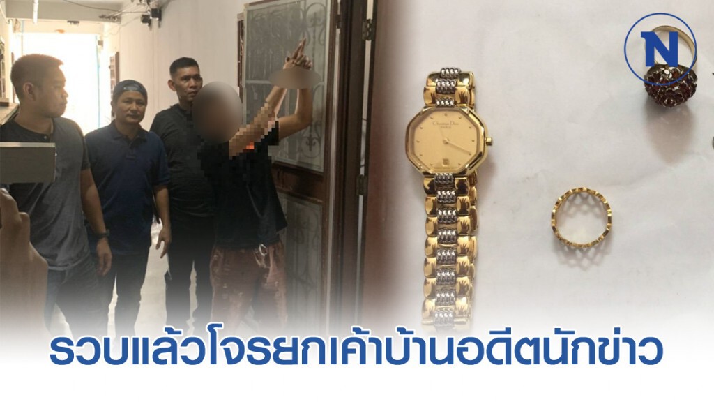 จับแล้วโจรแสบยกเค้าบ้านอดีตนักข่าว กวาดทรัพย์สินไปกว่าแสนบาท