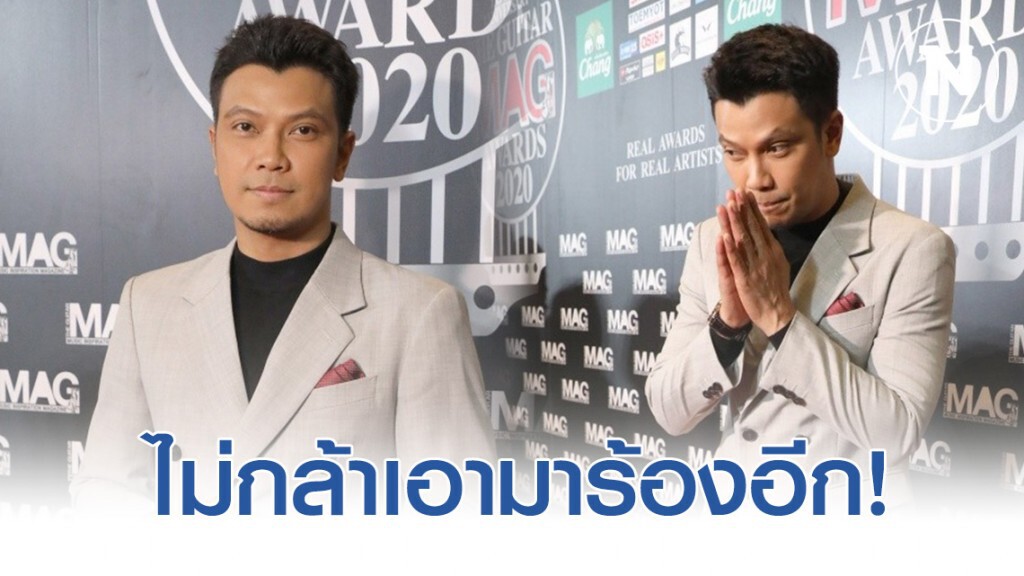 "หนุ่ม กะลา" เข็ด! ไม่กล้าร้องเพลง "ยาม" อีก