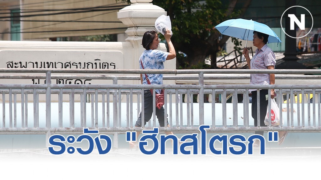 สธ.เตือนทำกิจกรรมกลางแดดช่วงนี้ระวังโรค"ฮีทสโตรก"