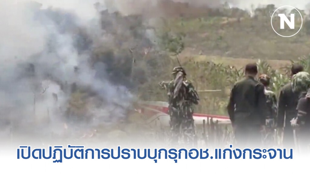 พญาเสือ เปิดปฏิบัติการปราบบุกรุกอช.แก่งกระจาน ไฟป่ารุนแรง