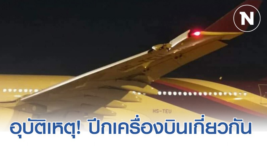 เกิดอุบัติเหตุ! ปีกของเครื่องบินไทย ได้ไปเกี่ยวปีกหางของเครื่องบิน ที่สนามบินวัดไต เกิดอุบัติเหตุ! ปีกของเครื่องบินไทย ได้ไปเกี่ยวปีกหางของเครื่องบิน ที่สนามบินวัดไต