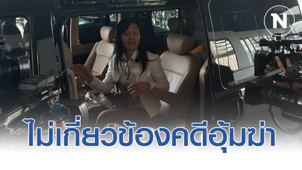 เมียบรรยิน ยืนยันความบริสุทธิ์ ไม่เกี่ยวข้องคดีอุ้มฆ่า แค่ครอบครองที่ดิน