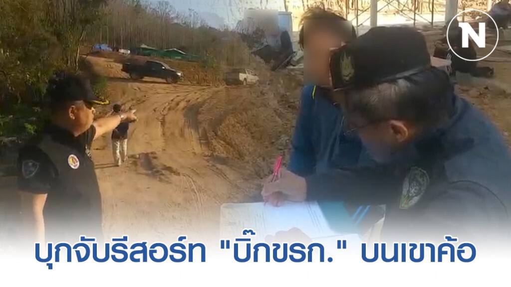 "กอ.รมน." บุกจับรีสอร์ท "บิ๊กขรก." บนเขาค้อ