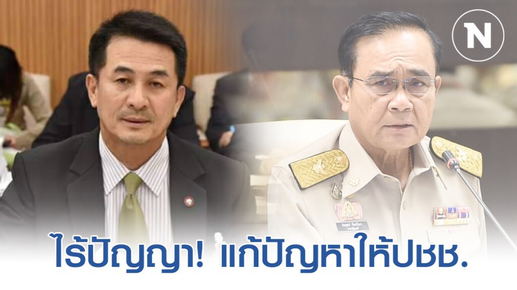 "หมอชลน่าน" อัด "บิ๊กตู่" หาประโยชน์กับโควิด-19 ชี้ รัฐล้มเหลวไร้น้ำยา