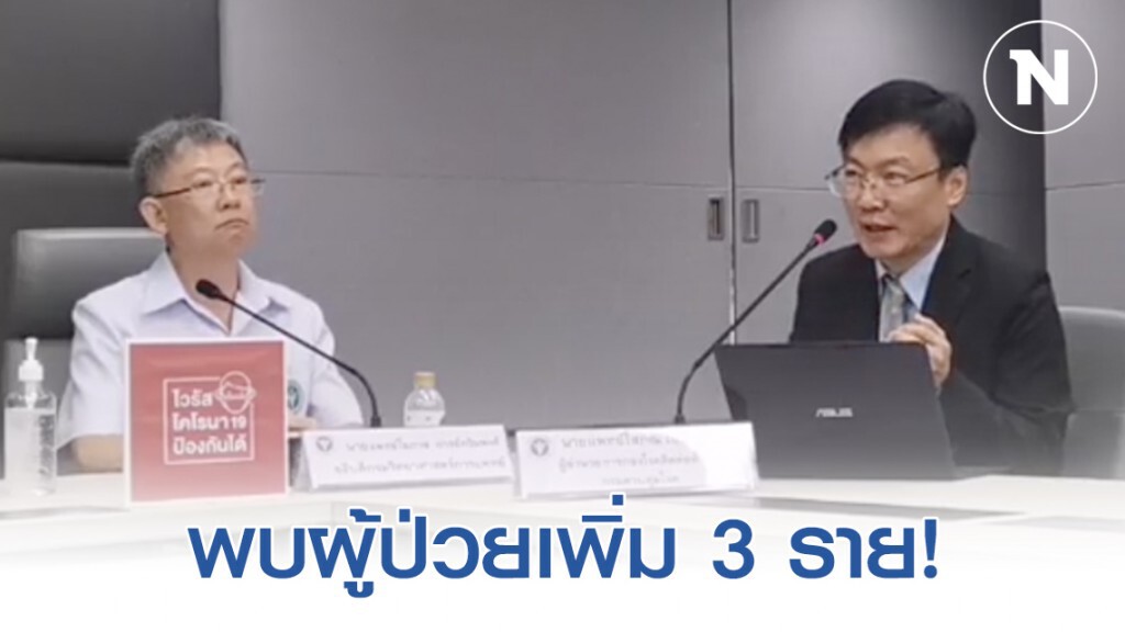 ด่วน!! "ไทย" พบผู้ป่วย "โควิด-19" เพิ่ม 3 ราย