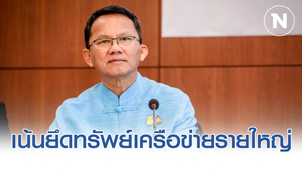 "สมศักดิ์" ย้ำ เน้นยึดทรัพย์เครือข่ายรายใหญ่