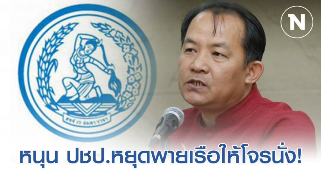 "ศรีสุวรรณ" หนุน ปชป.หยุดพายเรือให้โจรนั่ง! แต่ต้องเคลียร์หน้ากากให้จบก่อน