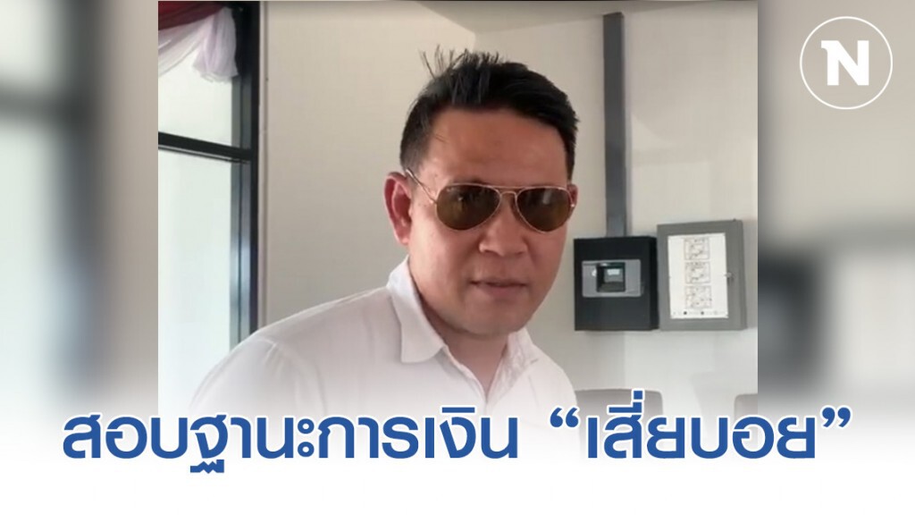 ตำรวจลุยสอบฐานะการเงิน-ทรัพย์สิน "เสี่ยบอย"