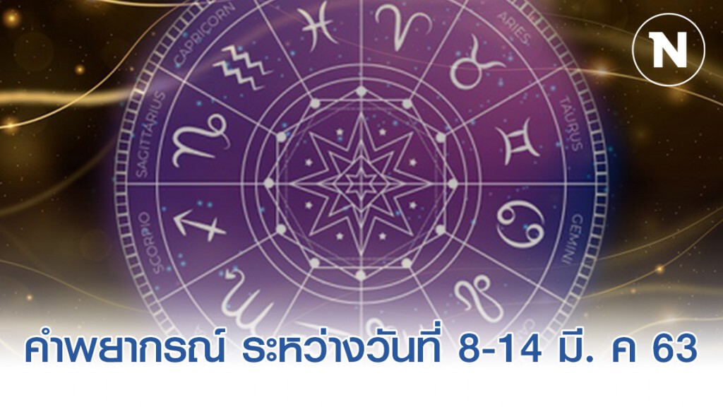 หมออ้อย เผยคำพยากรณ์ ระหว่างวันที่ 8-14 มี. ค 63