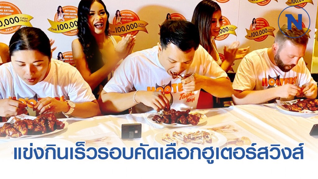 แข่งกินเร็วรอบคัดเลือกฮูเตอร์สวิงส์ ชิงแชมป์ประเทศไทย ศุกร์ที่ 3 เมษายน นี้