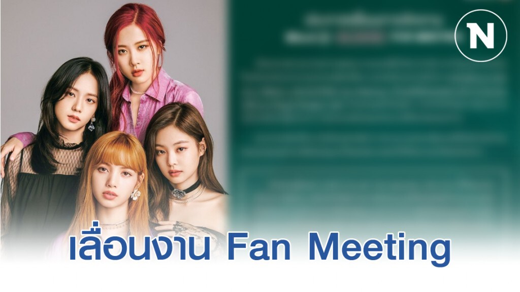 ประกาศ เลื่อนงาน "KBank x BLACKPINK Fan Meeting" หวั่นโควิด-19