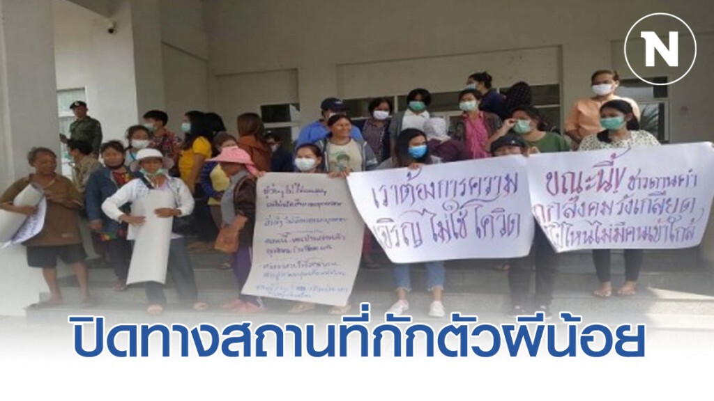 ชาวบ้านด่านคำกว่า 150 คน ปิดทางเข้า-ออก สถานที่กักตัวผีน้อย