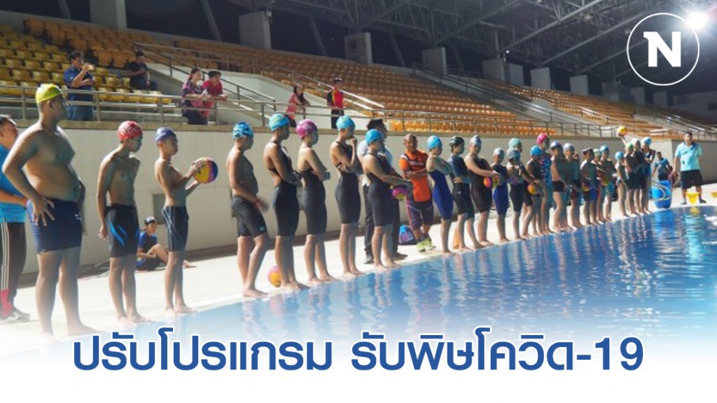 "สมาคมกีฬาว่ายน้ำฯ" ปรับโปรแกรมแข่งขัน รับมือ "โควิด-19" "สมาคมกีฬาว่ายน้ำฯ" ปรับโปรแกรมแข่งขัน รับมือ "โควิด-19"
