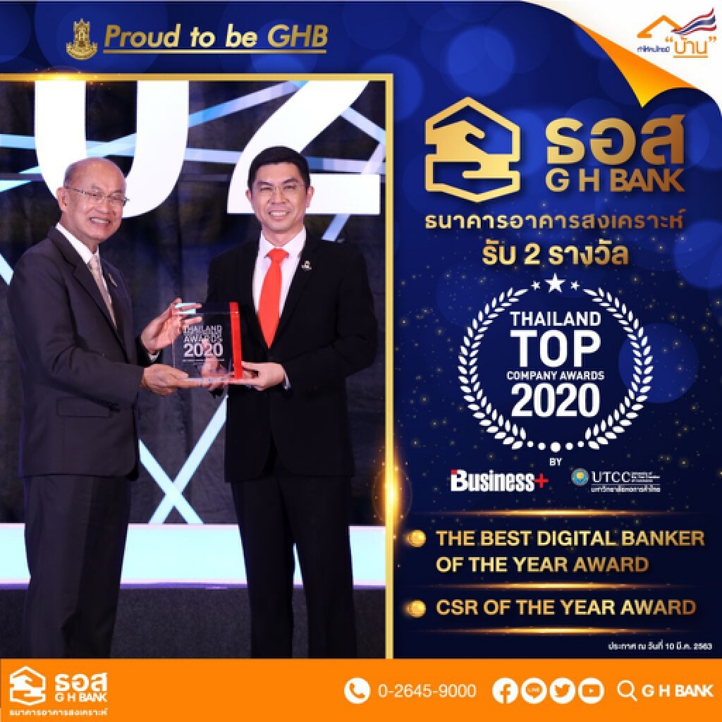 ธอส.รับรางวัล THAILAND TOP COMPANY AWARDS 2020 ธอส.รับรางวัล THAILAND TOP COMPANY AWARDS 2020