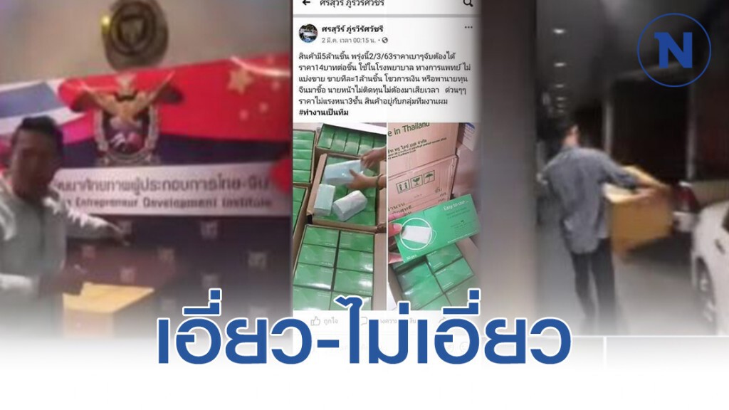จุดไต้ตำตอ! แฉคนวงการเมืองเอี่ยวตุนหน้ากากฯ