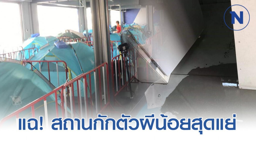 สาวโพสต์แฉ! สภาพสถานกักตัว "ผีน้อย" สุดแย่ สาวโพสต์แฉ! สภาพสถานกักตัว "ผีน้อย" สุดแย่