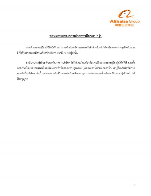 อาลีบาบา แจงแล้ว ไม่เคยทำข้อตกลงธุรกิจกับ "บอย ศรสุวีร์"