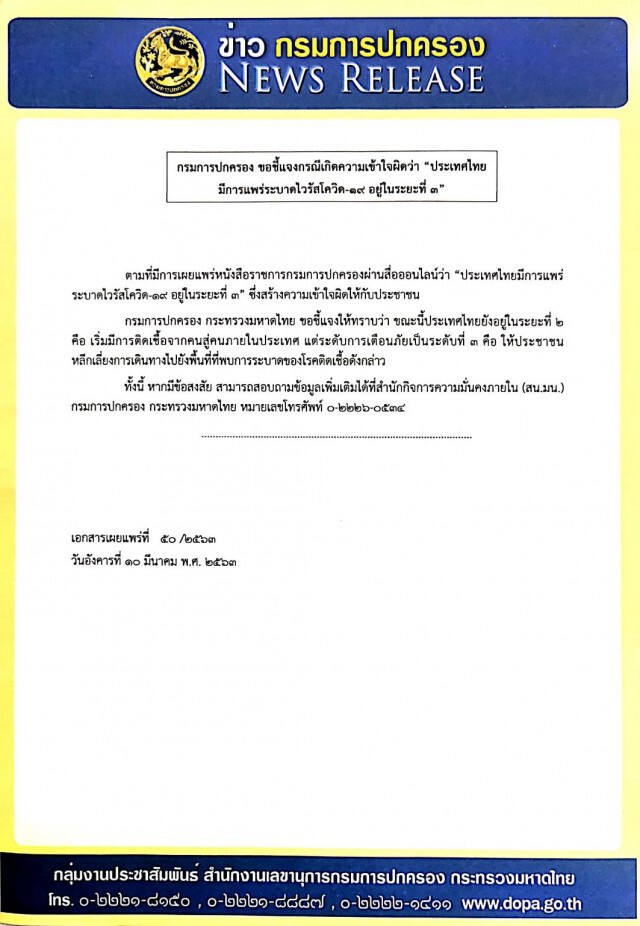 กรมการปกครอง ยัน โควิด-19 ไทยยังไม่เข้าเฟส3