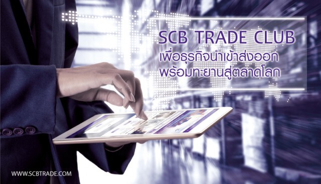 SCB ส่งตัวช่วยลูกค้านำเข้า-ส่งออกผ่าทางตันเศรษฐกิจ
