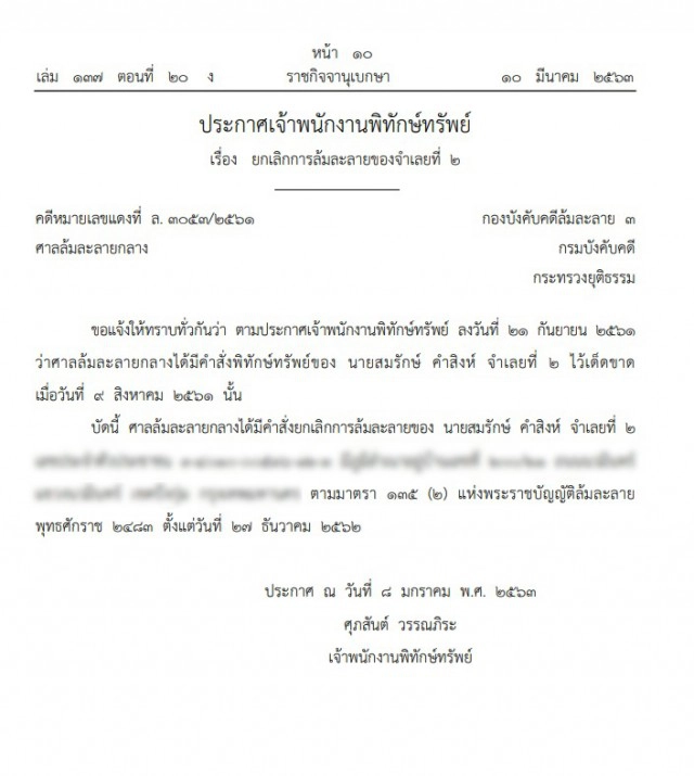 ราชกิจจาฯ ประกาศ "สมรักษ์ คำสิงห์" พ้นบุคคลล้มละลาย