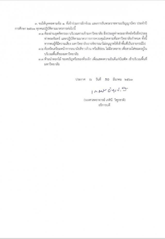 ธรรมศาสตร์ ประกาศไม่เลื่อนรับปริญญา ห้ามบุคคลภายนอกเข้า