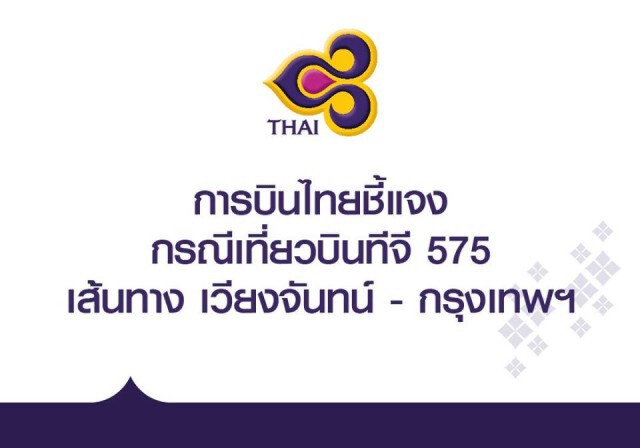 การบินไทย ชี้แจง! กรณีปีกเครื่องบิน เที่ยวบินทีจี 575 ได้ไปเกี่ยวปีกของเครื่องบินส่วนบุคคล