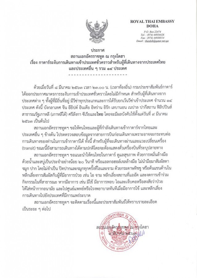 สถานทูต "กาตาร์" ประกาศ!! ระงับวีซ่า 14 ประเทศรวมถึงไทย