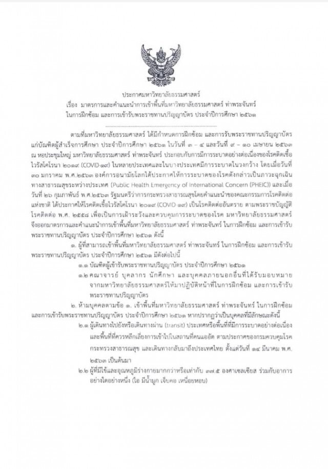 ธรรมศาสตร์ ประกาศไม่เลื่อนรับปริญญา ห้ามบุคคลภายนอกเข้า