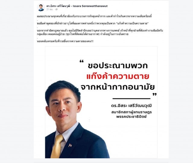 "ดร.อิสระ" โพสต์เดือดซัดคนกักตุนหน้ากากอนามัย
