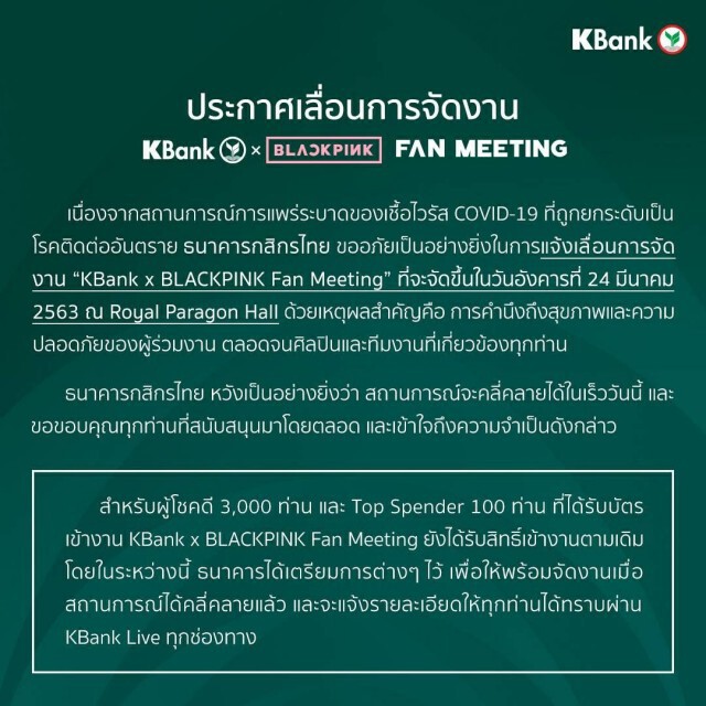 ประกาศ เลื่อนงาน "KBank x BLACKPINK Fan Meeting" หวั่นโควิด-19