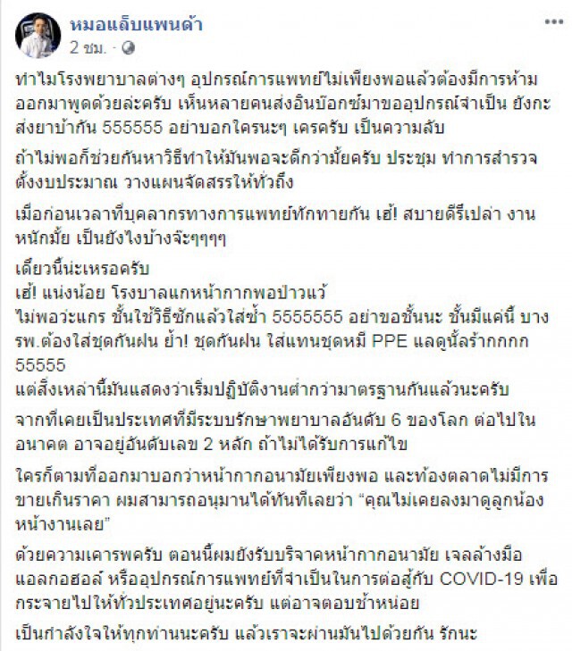 หมอแล็บฯ โพสต์ต้ดพ้อถึงระบบรักษาพยาบาลของไทย ที่เริ่มต่ำกว่ามาตรฐาน