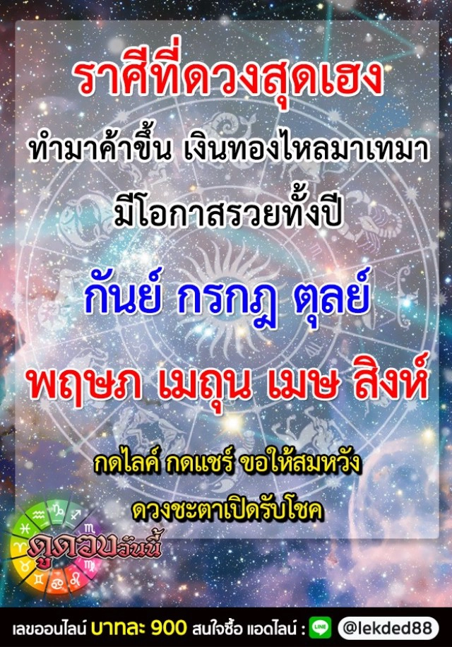 "ราศีเมถุน-ราศีเมษ" ดวงสุดเฮง ทำมาค้าขึ้น!