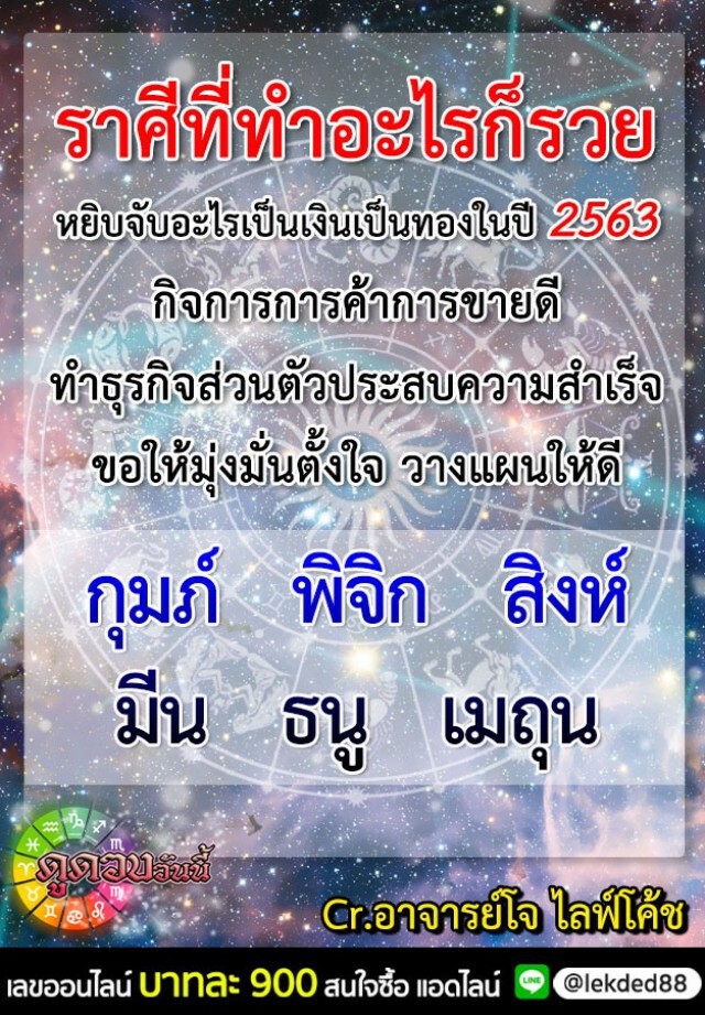 "ราศีธนู-ราศีมีน" หยิบจับอะไรเป็นเงินเป็นทองในปี 2563