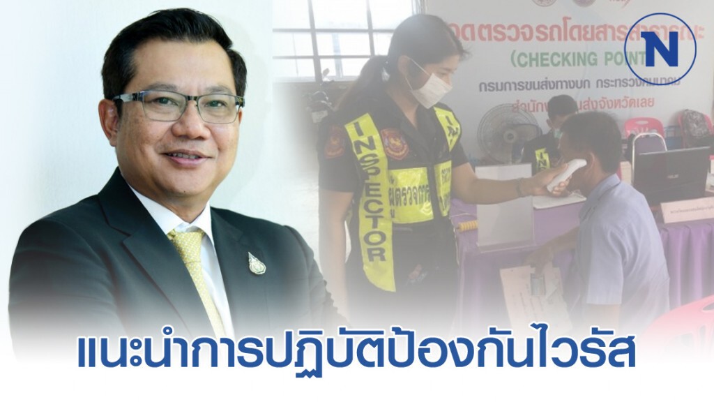 ขนส่งฯ แนะนำการปฏิบัติเพื่อป้องกันไวรัส COVID-19