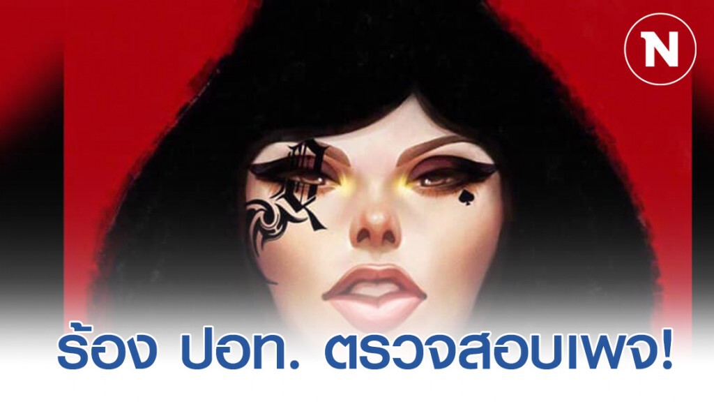 ร้องปอท.ตรวจสอบเพจแหม่มโพธิ์ดำ