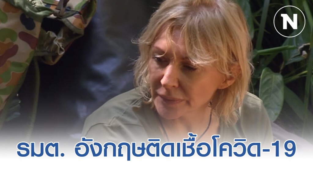 รมต. อังกฤษติดเชื้อโควิด-19 รมต. อังกฤษติดเชื้อโควิด-19