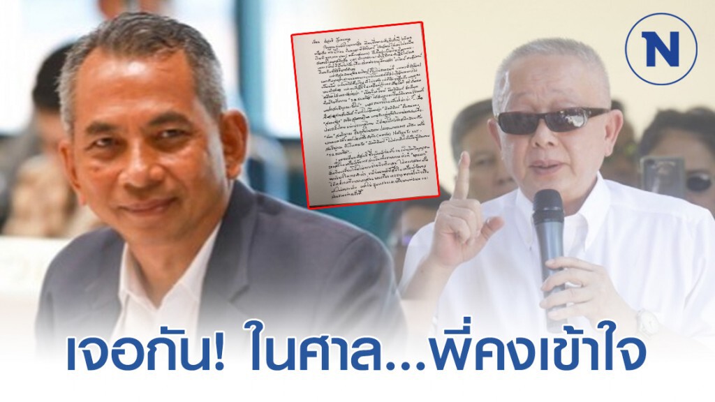 "สนธิญาณ" ร่อนจม.ถึง "สนธิ" แจง เหตุผลที่ต้องฟ้อง