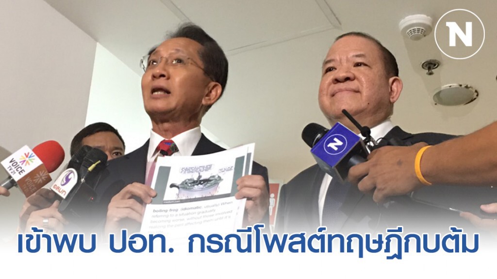 2 อดีต รมต.สมัย "ยิ่งลักษณ์" เข้าพบ ปอท. กรณีโพสต์ทฤษฎีกบต้ม