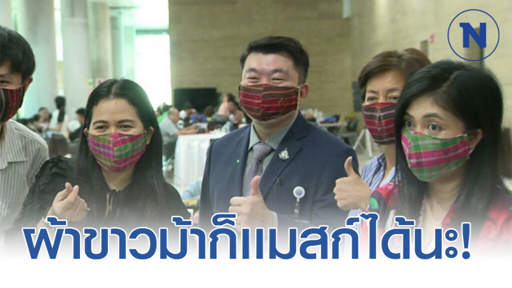 ปิ้งไอเดีย! นำผ้าขาวม้าจากการหาเสียงทำหน้ากากอนามัย ปิ้งไอเดีย! นำผ้าขาวม้าจากการหาเสียงทำหน้ากากอนามัย