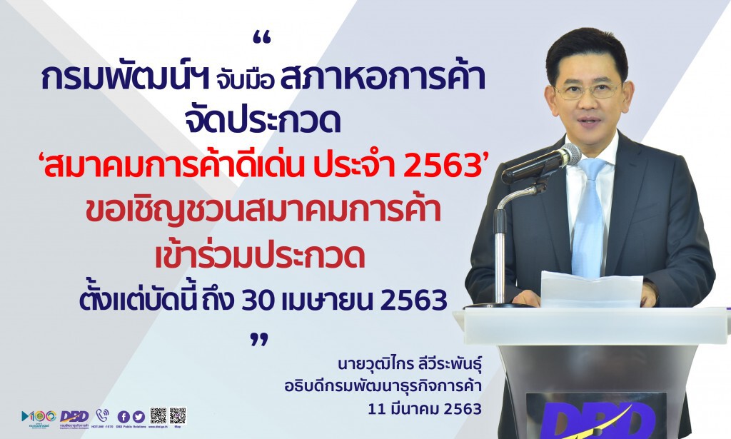กรมพัฒน์ฯ ชวนร่วมประกวด‘สมาคมการค้าดีเด่นปี 63