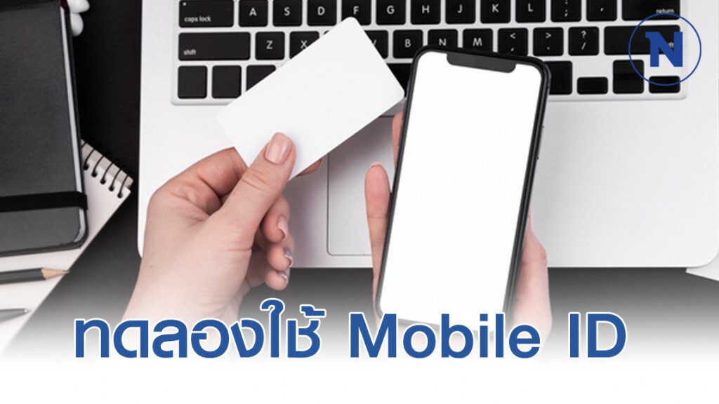 กสทช. จับมือรัฐ-เอกชน ทดลองใช้ Mobile ID 'แทนบัตร'