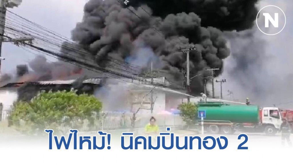 ด่วน!! ไฟไหม้บริษัท ในนิคมปิ่นทอง2 ชลบุรี เจ้าหน้าที่เร่งระดมรถดับเพลิงเข้าระงับเหตุ